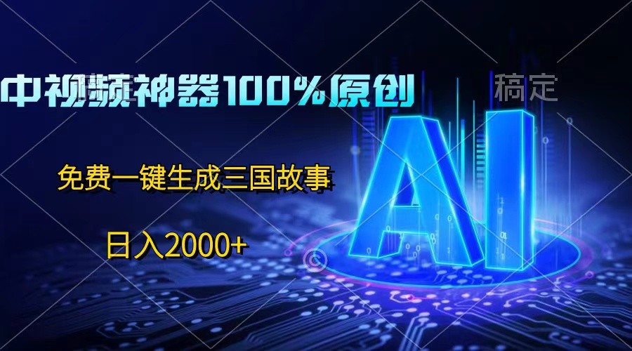 中视频神器100%过原创，免费AI一键生成三国故事，日入2000+-凌秋网创