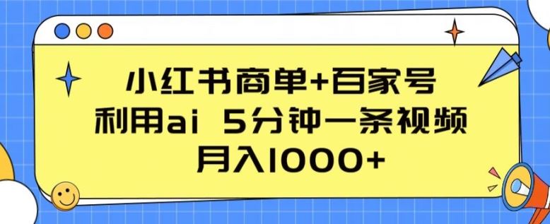 小红书商单+百家号，利用ai 5分钟一条视频，月入1000+【揭秘】-凌秋网创