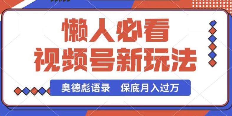 视频号新玩法，奥德彪语录，视频制作简单，流量也不错，保底月入过W【揭秘】-凌秋网创