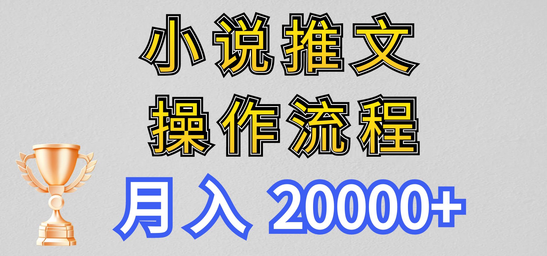 小说推文项目新玩法操作全流程，月入20000+，门槛低非常适合新手-凌秋网创