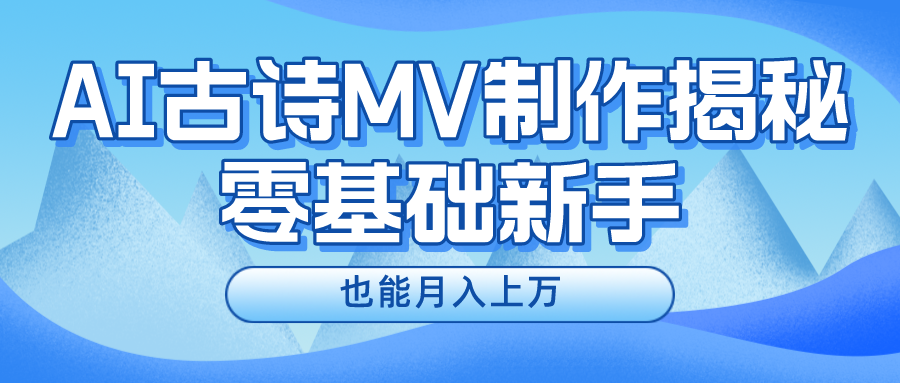 用AI生成古诗mv音乐，一个流量非常火爆的赛道，新手也能月入过万-凌秋网创