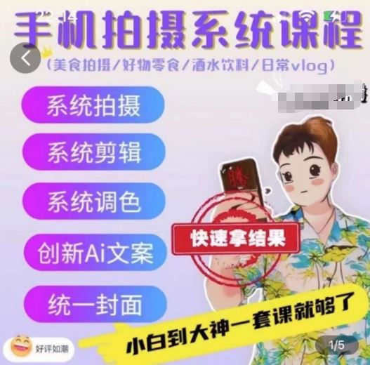 手机拍摄系统课程，美食拍摄/好物零食/酒水饮料/日常vlog-凌秋网创