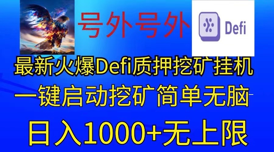 最新火爆挂机，电脑手机都可以操作，简单无脑日入1000+无上限-凌秋网创