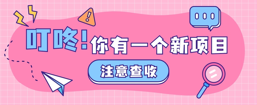 0门槛人人可做懒人零撸项目，单机一天20+，多账号操作赚更多-凌秋网创