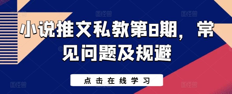 小说推文私教第8期，常见问题及规避-凌秋网创