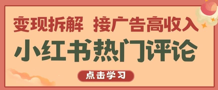 小红书热门评论，变现拆解，接广告高收入【揭秘 】-凌秋网创
