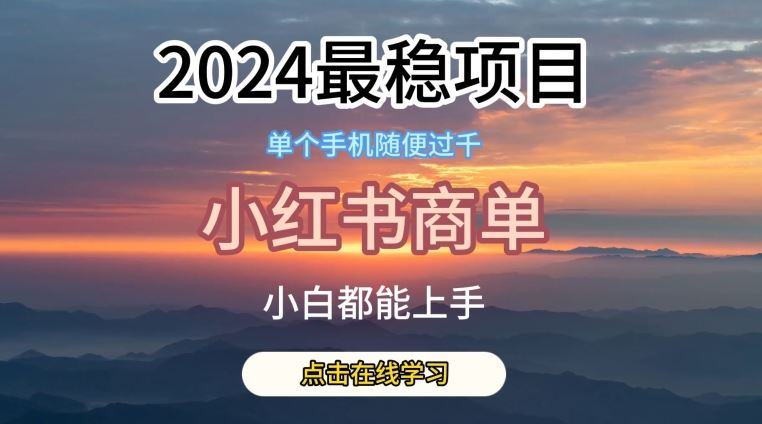 2024最稳蓝海项目，小红书商单项目，没有之一【揭秘】-凌秋网创