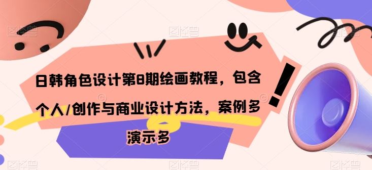 日韩角色设计第8期绘画教程，包含个人/创作与商业设计方法，案例多演示多-凌秋网创