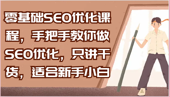 零基础SEO优化课程，手把手教你做SEO优化，只讲干货，适合新手小白-凌秋网创