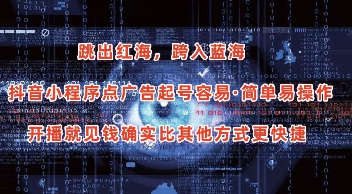 抖音小程序点广告项目，起号容易，简单易操作，开播就见有收益【揭秘】-凌秋网创
