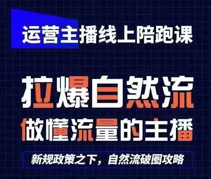 运营主播线上陪跑课，从0-1快速起号，猴帝1600线上课(更新24年5月)-凌秋网创