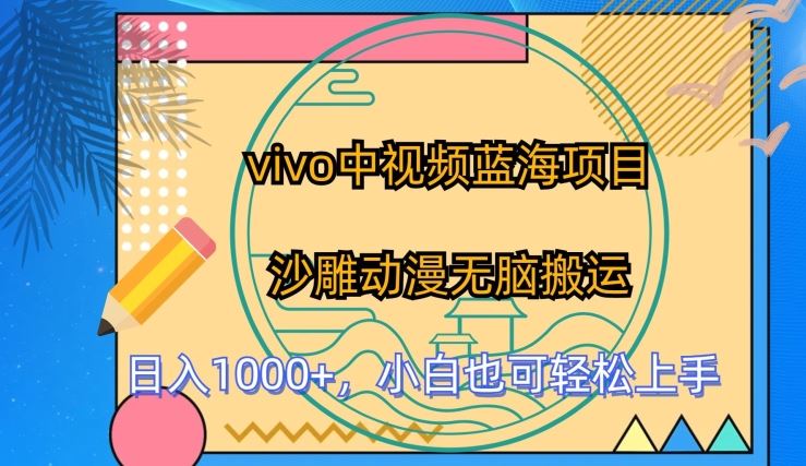 vivo中视频蓝海项目，沙雕动漫无脑搬运，小白也可轻松上手【揭秘】-凌秋网创