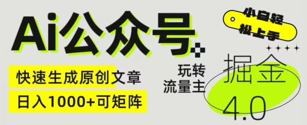 Ai公众号掘金4.0，玩转公众号流量主，快速生成原创文章，可矩阵【揭秘】-凌秋网创