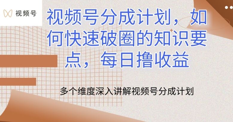 视频号分成计划，如何快速破圈的知识要点，每日撸收益【揭秘】-凌秋网创