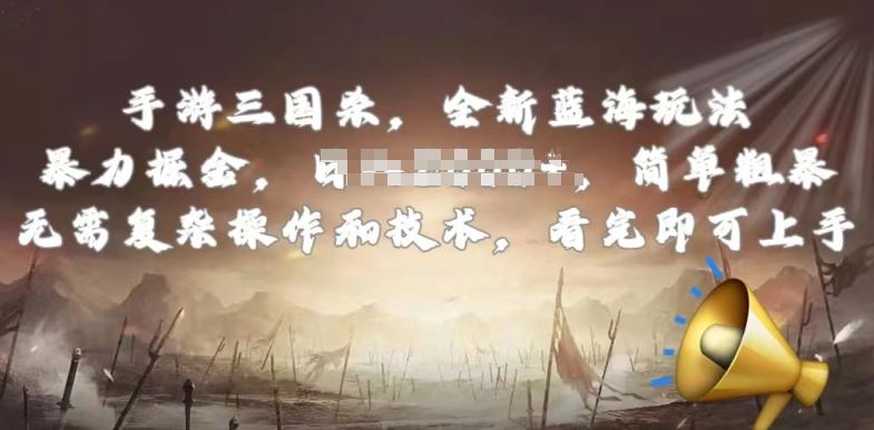 手游三国杀最新蓝海玩法，简单粗暴，无需复杂的操作和技术，看完即可上手【揭秘】-凌秋网创