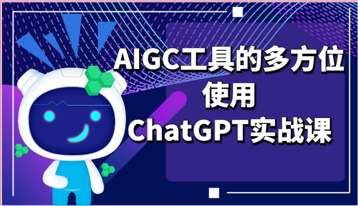 ai掘金系列课程-AIGC工具的多方位使用，ChatGPT实战课-凌秋网创