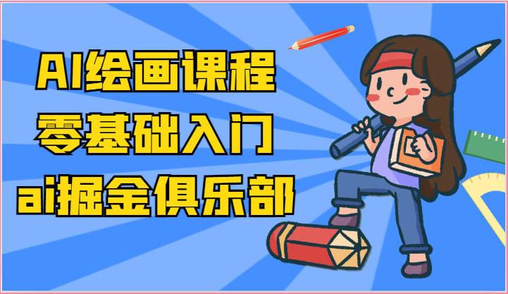 ai掘金系列课程-AI绘画零基础入门，小白也能学会利用AI画图-凌秋网创