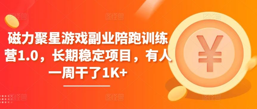 磁力聚星游戏副业陪跑训练营1.0，长期稳定项目，有人一周干了1K+-凌秋网创