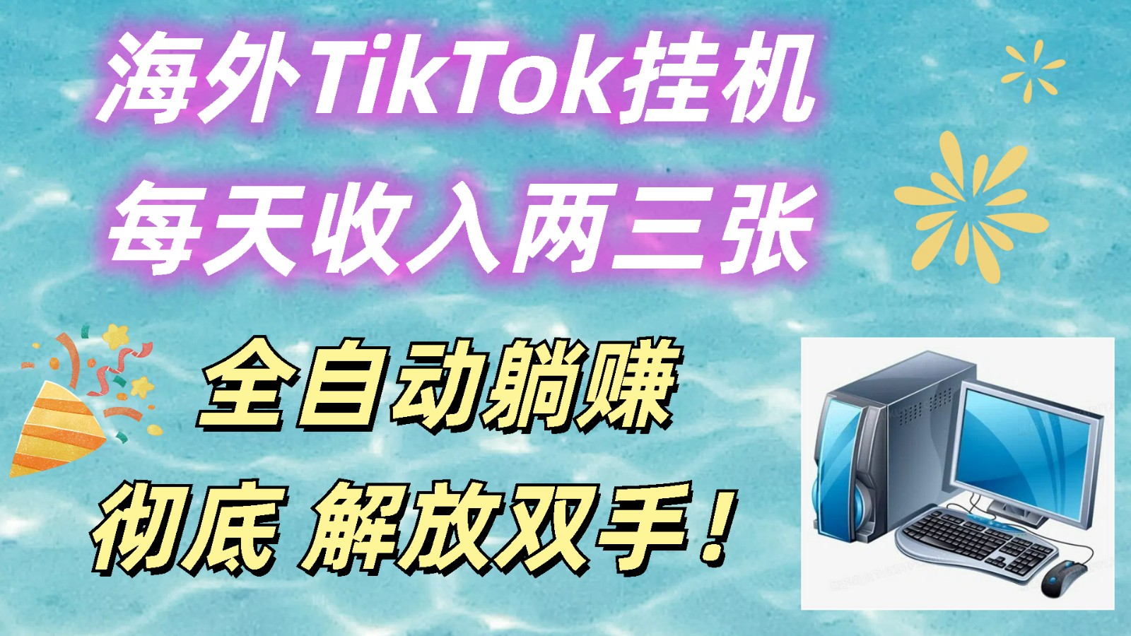 海外TikTok挂机，每天收入两三张，全自动躺赚，彻底 解放双手！-凌秋网创