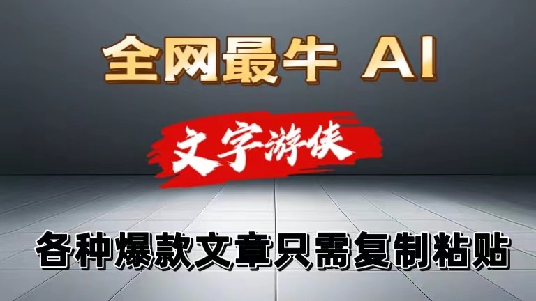 独家暴力AI工具文字游侠全赛道皆可使用，写文章无需思考，复制粘贴，条条爆款-凌秋网创