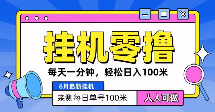 6月最新零撸挂机，每天一分钟，轻松100+-凌秋网创