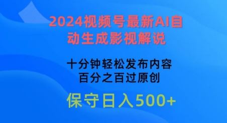 2024视频号最新AI自动生成影视解说，十分钟轻松发布内容，百分之百过原创【揭秘】-凌秋网创