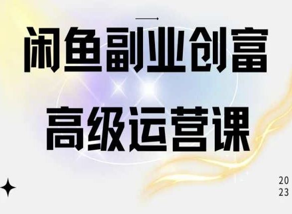 闲鱼电商运营高级课程，一部手机学会闲鱼开店赚钱-凌秋网创