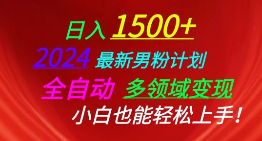 2024最新男粉计划，全自动多领域变现，小白也能轻松上手【揭秘】-凌秋网创