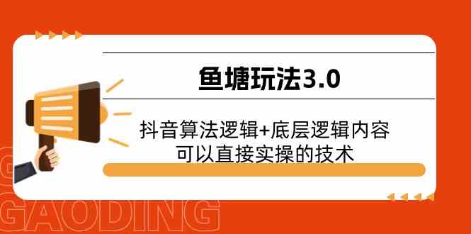 鱼塘玩法3.0：抖音算法逻辑+底层逻辑内容，可以直接实操的技术-凌秋网创