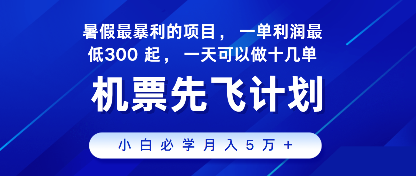 2024暑假最赚钱的项目，市场很大，一单利润300+，每天可批量操作-凌秋网创