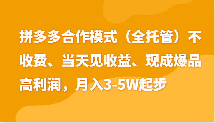 最新拼多多模式日入4K+两天销量过百单，无学费、老运营代操作、小白福利-凌秋网创
