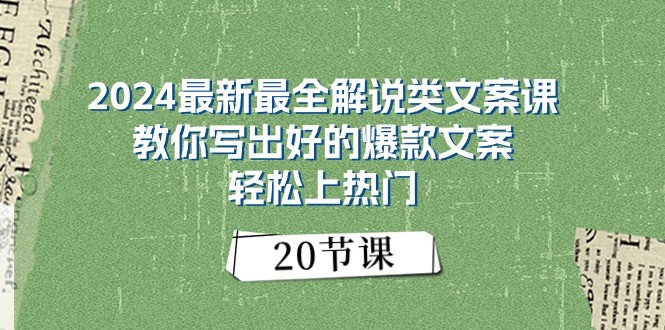 2024最新最全解说类文案课：教你写出好的爆款文案，轻松上热门（20节）-凌秋网创