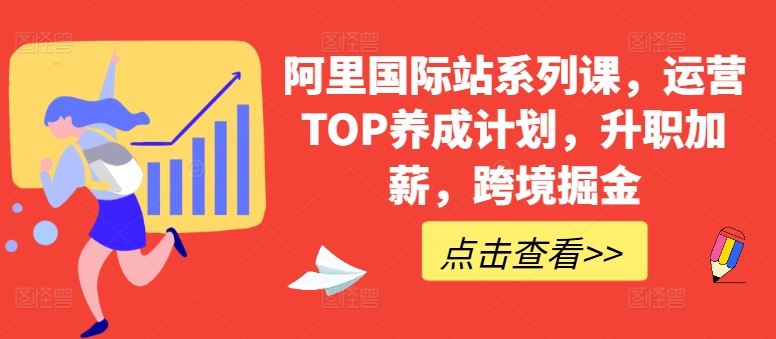 阿里国际站系列课，运营TOP养成计划，升职加薪，跨境掘金-凌秋网创