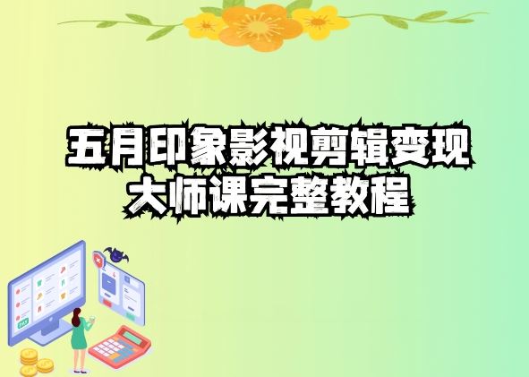 五自印象影视剪辑变现大师课完整教程-凌秋网创