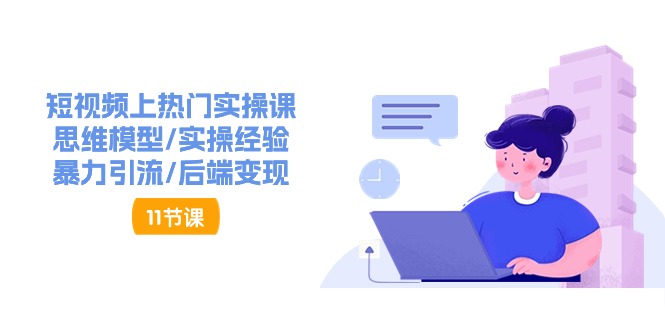 抖音快速起号实操教程，如何快速起号涨粉?落地实战涨粉教程来了 (16节)-凌秋网创