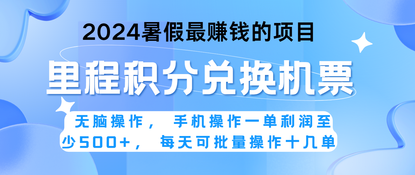 2024暑假最赚钱的兼职项目，无脑操作，一单利润300+，每天可批量操作。-凌秋网创