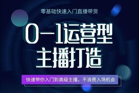 0-1运营型主播打造，​快速带你入门高级主播，不浪费入场机会-凌秋网创