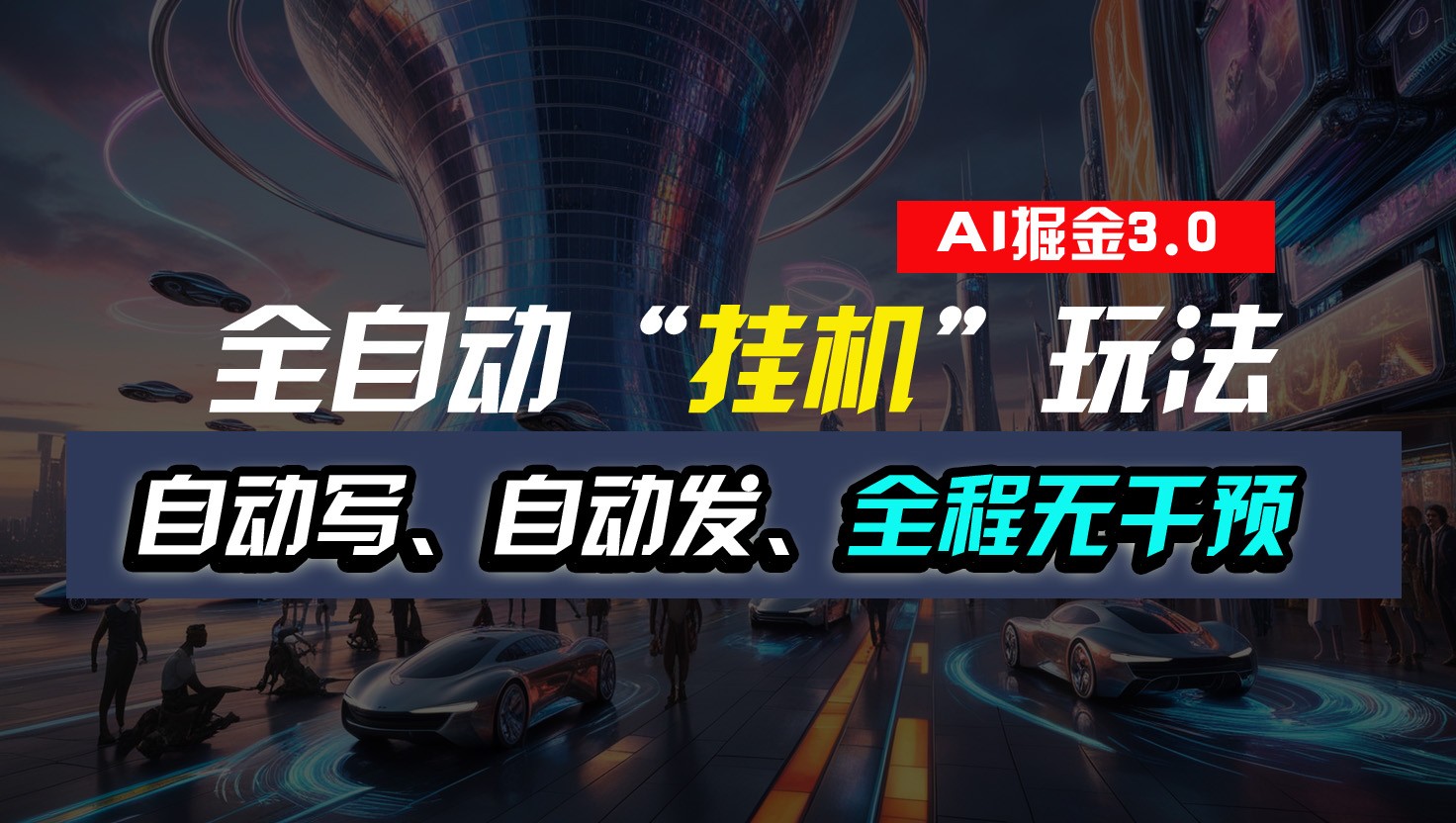 全自动掘金“挂机”玩法，自动写作自动发布，全程无干预，完全免费，超简单-凌秋网创