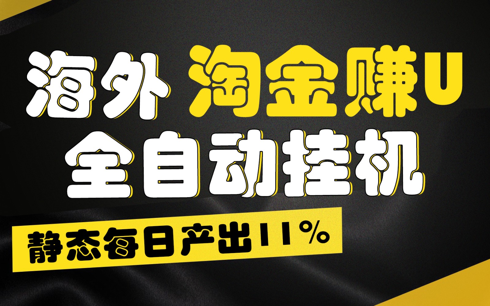 海外淘金赚U，全自动挂机，静态每日产出11%，拉新收益无上限，轻松日入1万+-凌秋网创