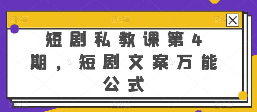 短剧私教课第4期，短剧文案万能公式【揭秘】-凌秋网创