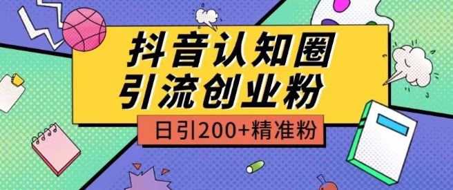 外面收费3980抖音认知圈引流创业粉玩法日引200+精准粉【揭秘】-凌秋网创