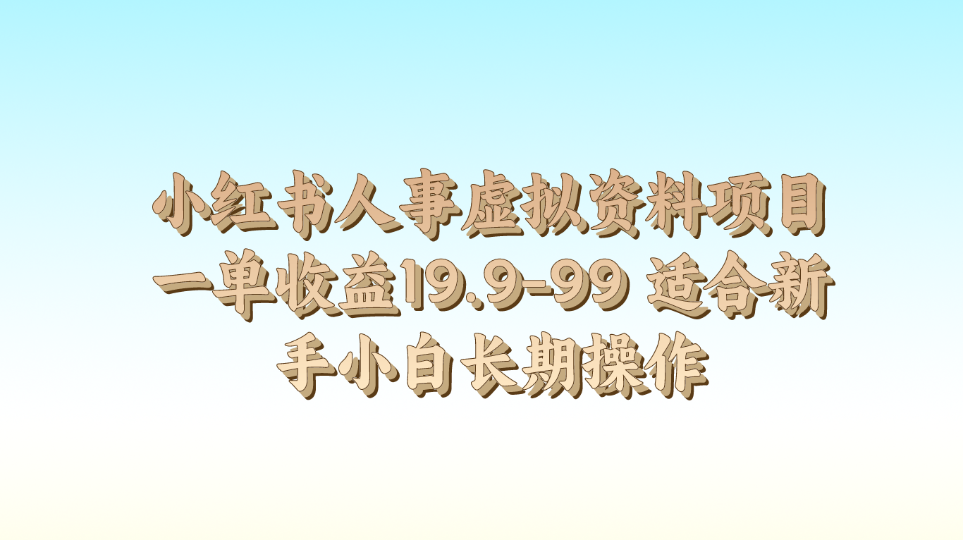 小红书人事虚拟资料项目一单收益19.9-99 适合新手小白长期操作-凌秋网创