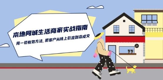 本地同城生活·商家实战指南：用一切有效方法，把客户从线上引流到店成交-凌秋网创
