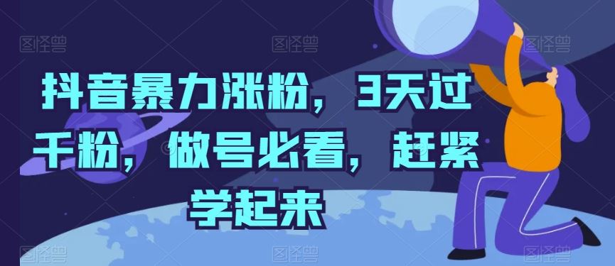 抖音暴力涨粉，3天过千粉，做号必看，赶紧学起来【揭秘】-凌秋网创