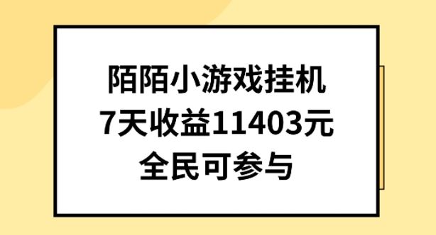 陌陌小游戏挂机直播，7天收入1403元，全民可操作【揭秘】-凌秋网创