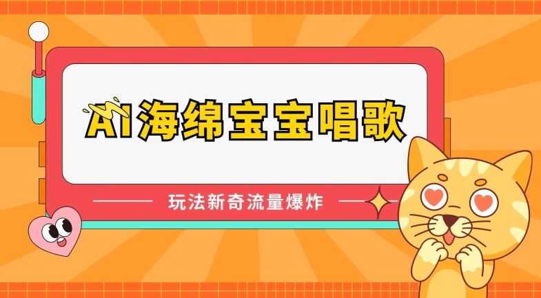 AI海绵宝宝唱歌，玩法新奇，流量爆炸【揭秘】-凌秋网创