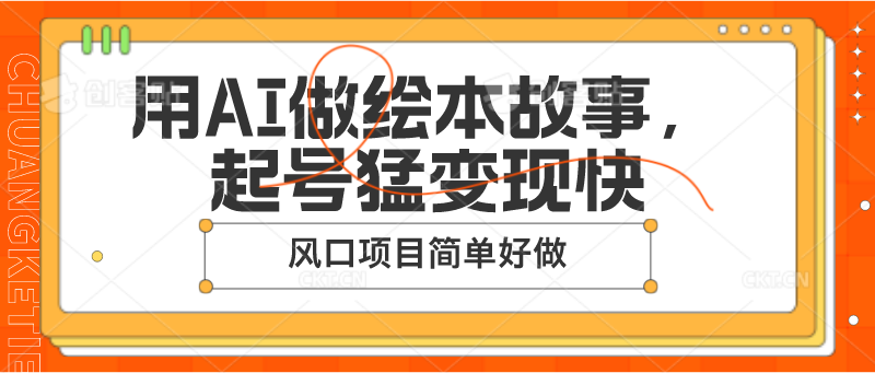 用AI做绘本故事，起号猛变现快，风口项目简单好做-凌秋网创