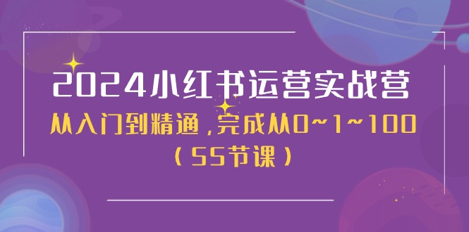 2024小红书运营实战营，从入门到精通，完成从0~1~100（51节课）-凌秋网创