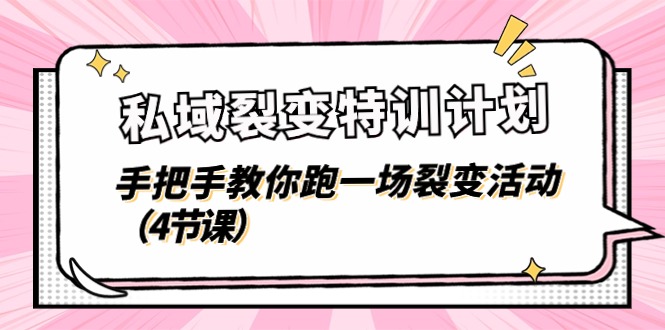 私域裂变特训计划，手把手教你跑一场裂变活动（4节课）-凌秋网创