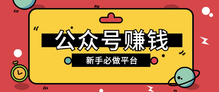 公众号赚钱玩法，新手小白不开通流量主也能接广告赚钱【保姆级教程】-凌秋网创